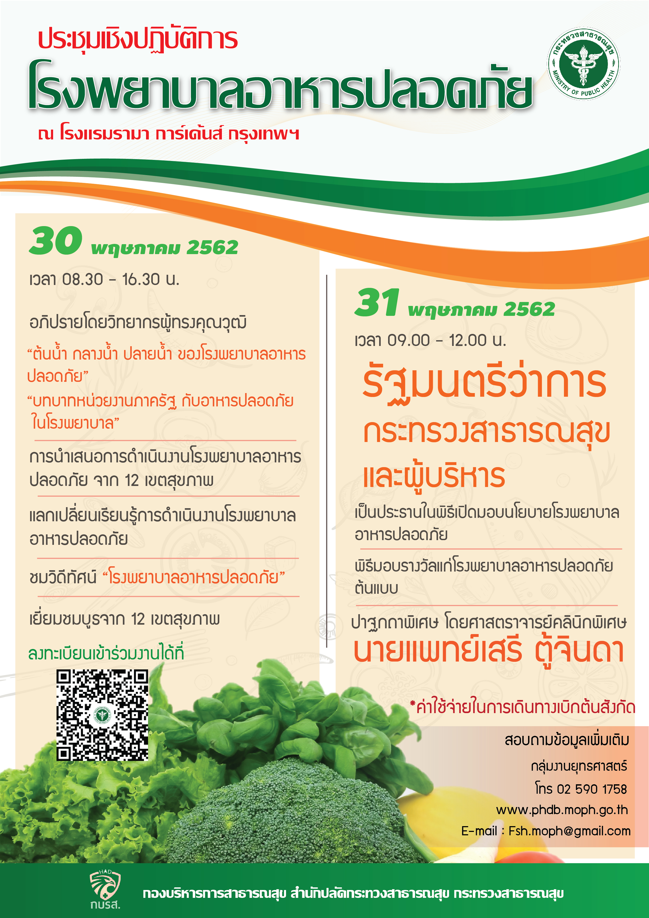 ขอเชิญประชุมเชิงปฏิบัติการโรงพยาบาลอาหารปลอดภัย วันที่ 30-31 พฤษภาคม 2562